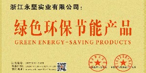 绿色环保节能产品