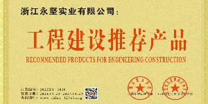 工程建设推荐产品