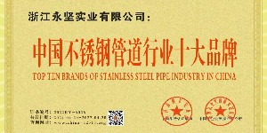 中国不锈钢管道行业十大品牌