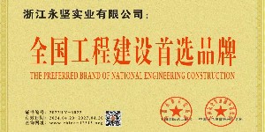 全国工程建设首选品牌